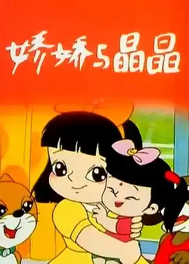 动漫《娇娇与晶晶》剧情介绍
