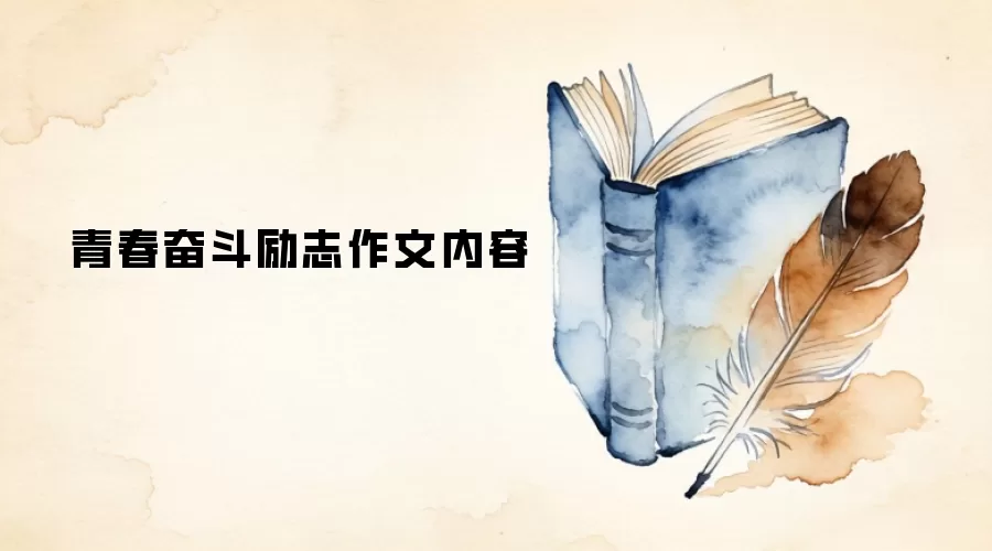 青春奋斗励志作文内容