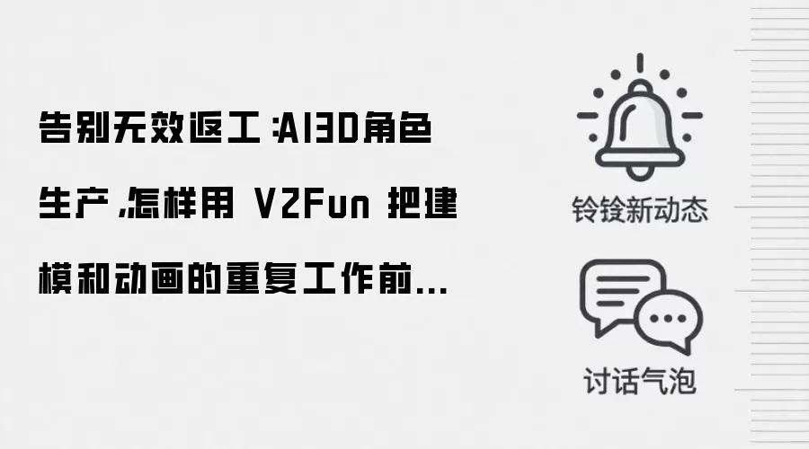 告别无效返工：AI3D角色生产，怎样用 V2Fun 把建模和动画的重复工作前移？