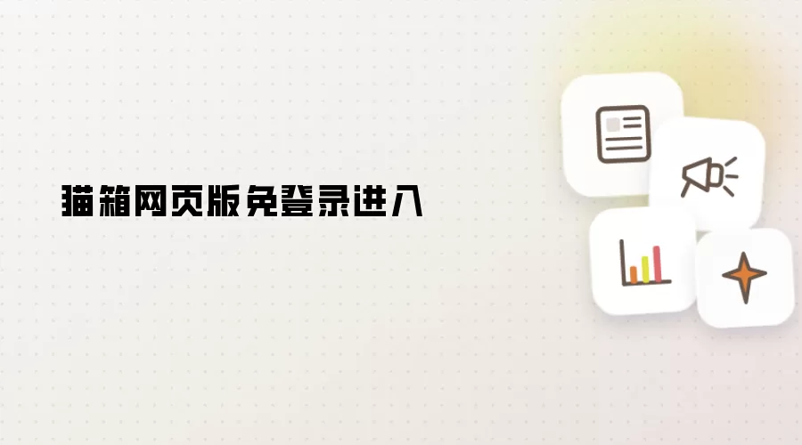 猫箱网页版免登录进入