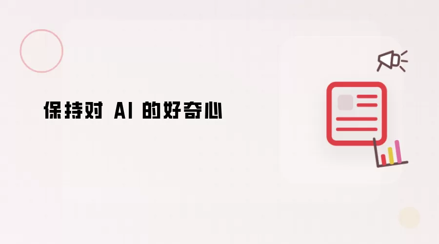 保持对 AI 的好奇心