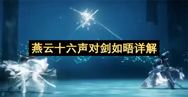 燕云十六声对剑如晤详解