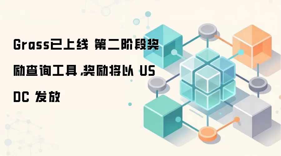 Grass已上线 第二阶段奖励查询工具，奖励将以 USDC 发放