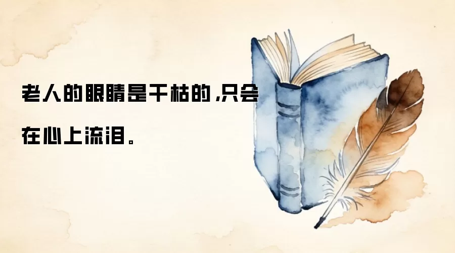 老人的眼睛是干枯的，只会在心上流泪。