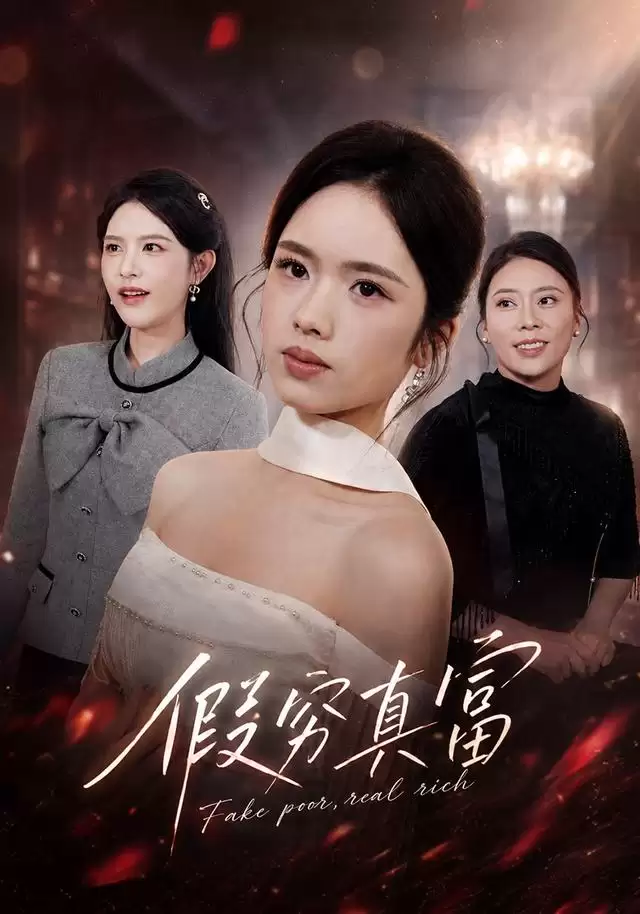 短剧《假穷真富》剧情介绍