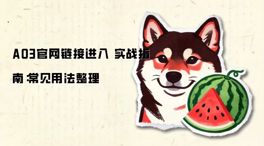 AO3官网链接进入 实战指南：常见用法整理
