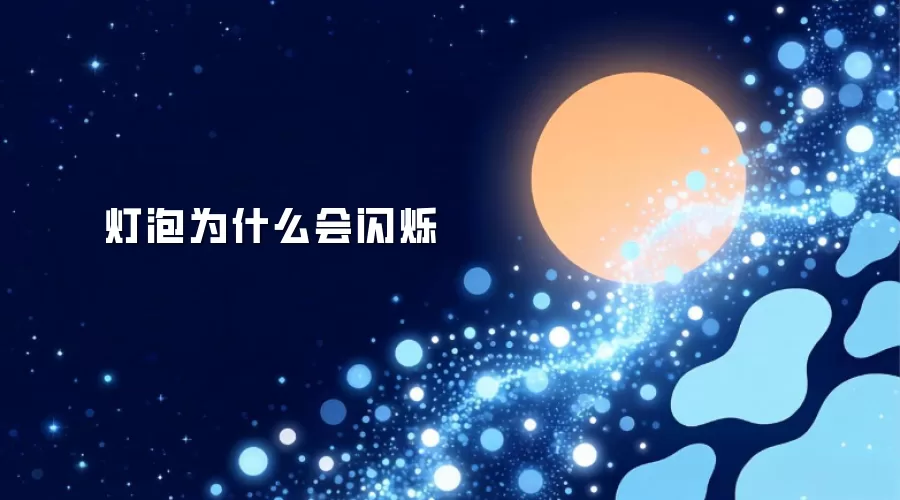 灯泡为什么会闪烁