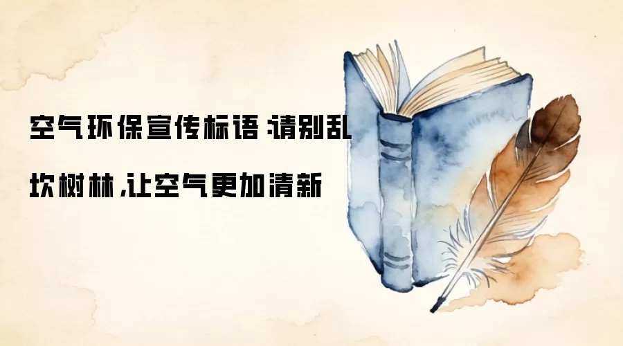 空气环保宣传标语:请别乱坎树林,让空气更加清新