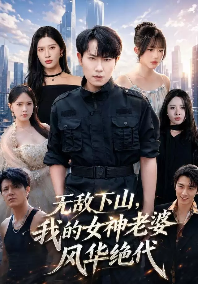 短剧《无敌下山，我的女神老婆风华绝代》剧情介绍