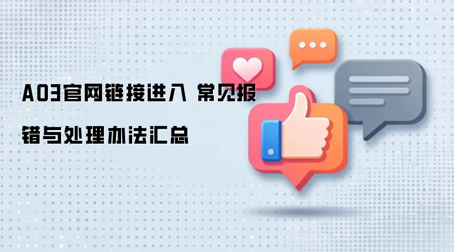 AO3官网链接进入 常见报错与处理办法汇总