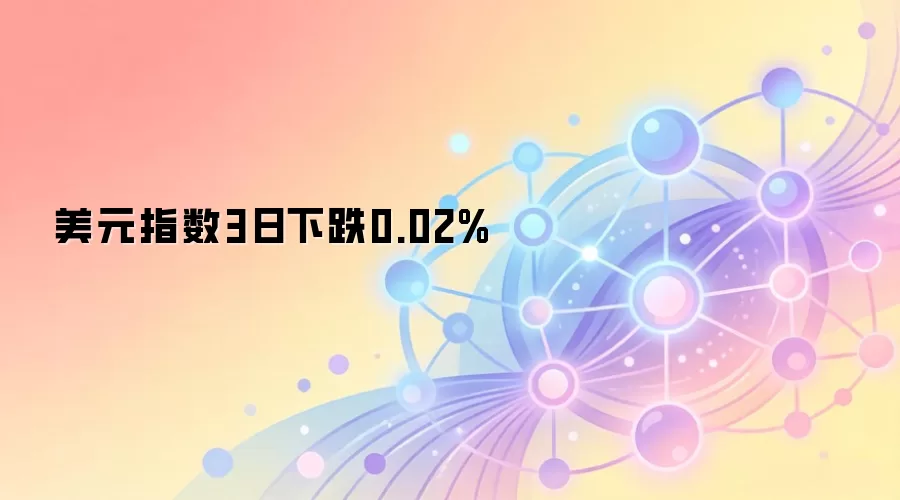 美元指数3日下跌0.02%