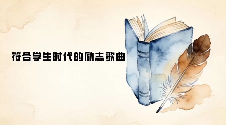 符合学生时代的励志歌曲