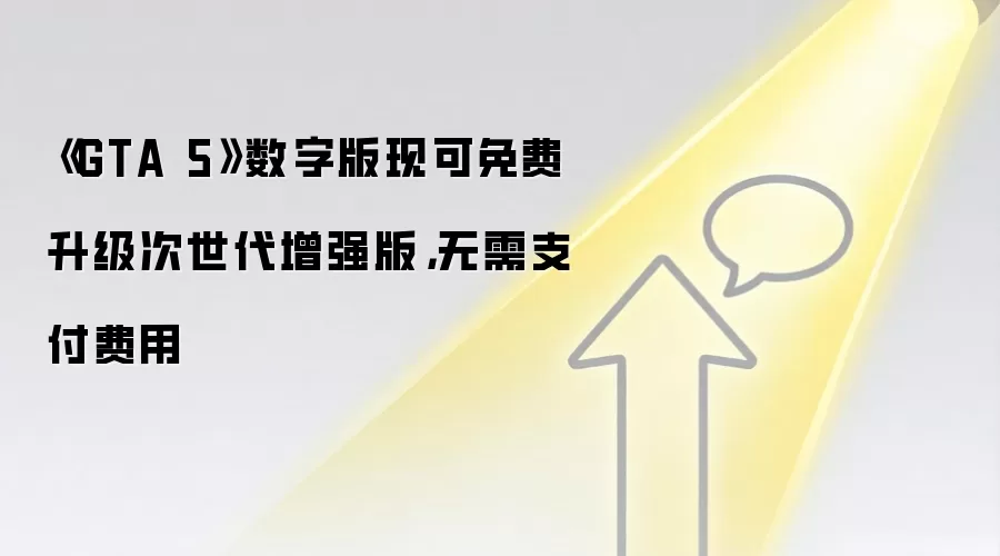《GTA 5》数字版现可免费升级次世代增强版，无需支付费用