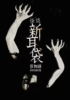 电影《怪谈新耳袋 百物语》剧情介绍