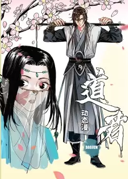动漫《道君动态漫》剧情介绍