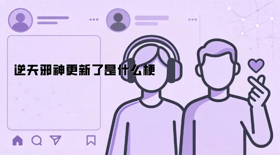 逆天邪神更新了是什么梗