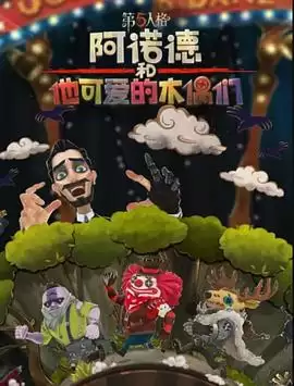 动漫《阿诺德和他可爱的木偶们国语版》剧情介绍