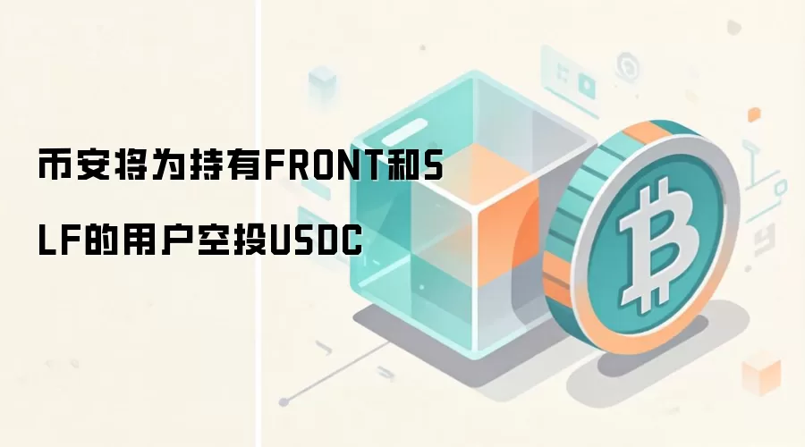 币安将为持有FRONT和SLF的用户空投USDC