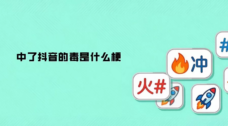 中了抖音的毒是什么梗