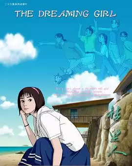 动漫《梦里人》剧情介绍