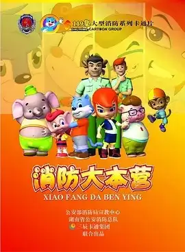 动漫《蓝猫之消防大本营》剧情介绍