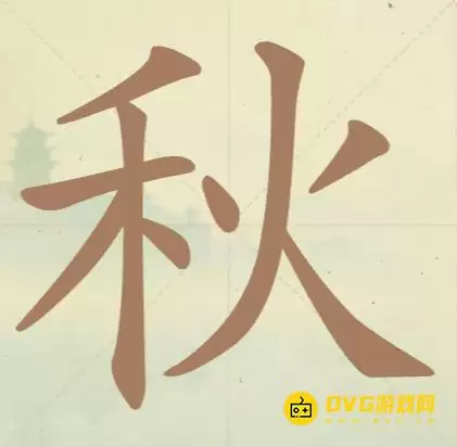 《天天拼词王》第43关秋怎么过-第43关秋找出11个常用字图文攻略