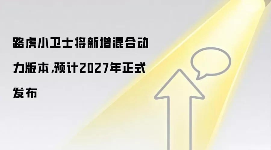 路虎小卫士将新增混合动力版本，预计2027年正式发布