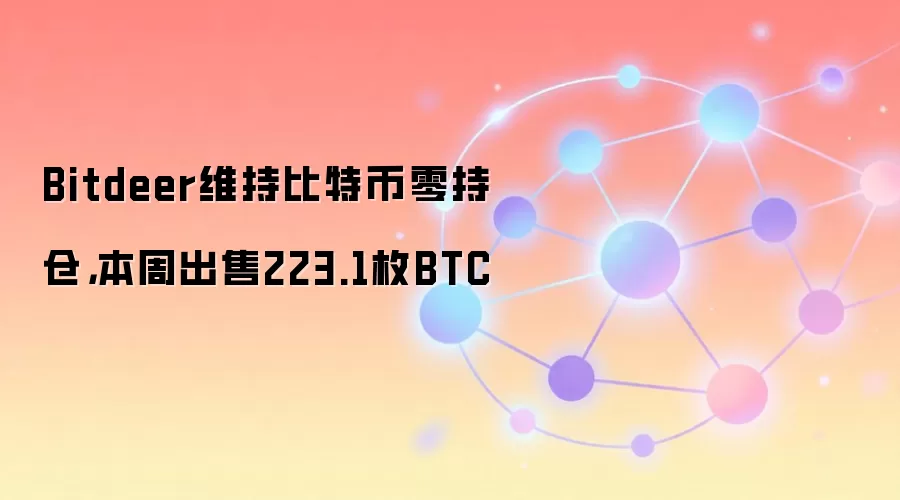 Bitdeer维持比特币零持仓，本周出售223.1枚BTC