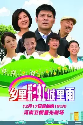 电视剧《乡里彩虹城里雨》剧情介绍