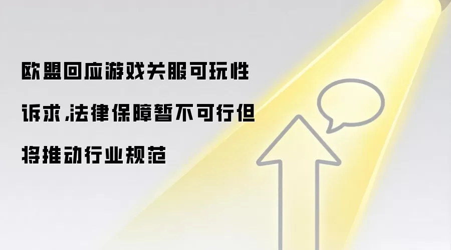 欧盟回应游戏关服可玩性诉求,法律保障暂不可行但将推动行业规范