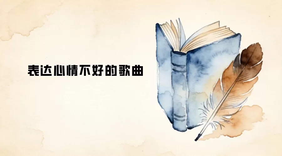 表达心情不好的歌曲