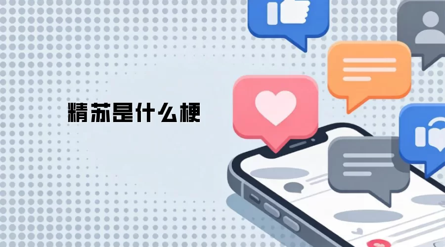 精苏是什么梗