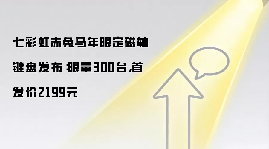 七彩虹赤兔马年限定磁轴键盘发布：限量300台，首发价2199元