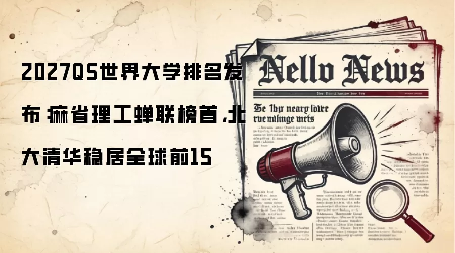 2027QS世界大学排名发布：麻省理工蝉联榜首，北大清华稳居全球前15
