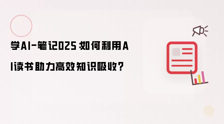 学AI-笔记025：如何利用AI读书助力高效知识吸收？