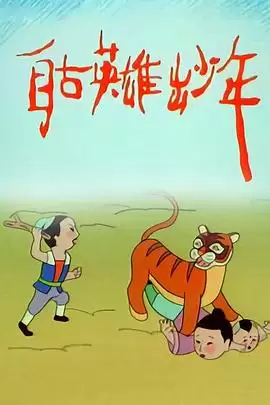 动漫《自古英雄出少年动画版》剧情介绍