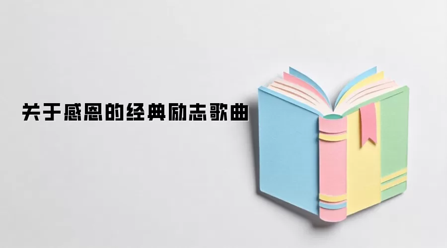 关于感恩的经典励志歌曲