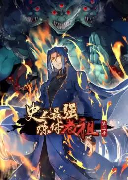 动漫《史上最强炼体老祖第二季动态漫》剧情介绍