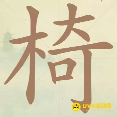 《天天拼词王》第46关椅怎么过-第46关椅找出19个常用字图文攻略