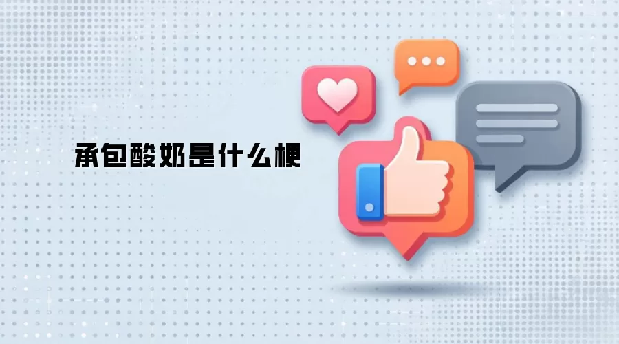 承包酸奶是什么梗