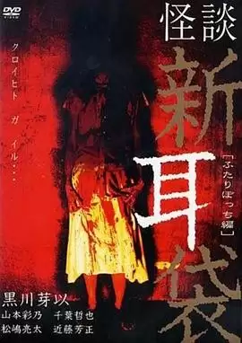 电影《怪谈新耳袋 二人篇》剧情介绍