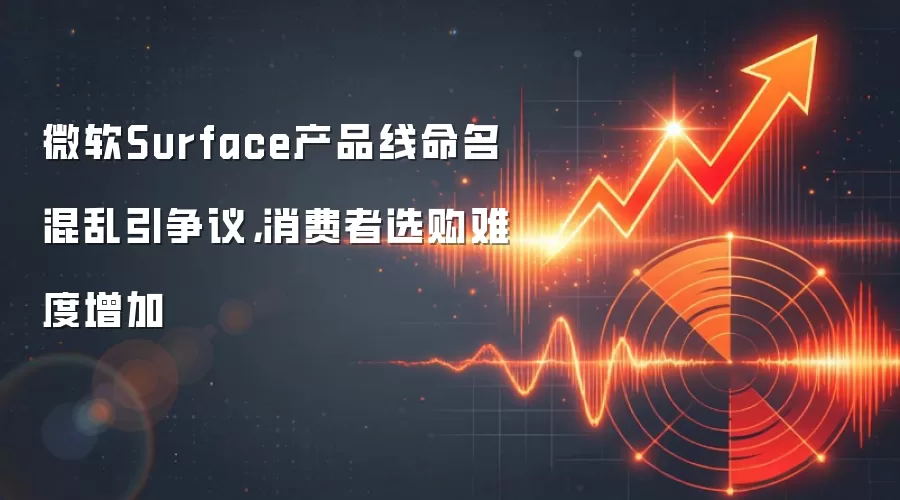 微软Surface产品线命名混乱引争议，消费者选购难度增加