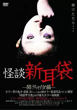 电影《怪谈新耳袋 开启不能篇》剧情介绍