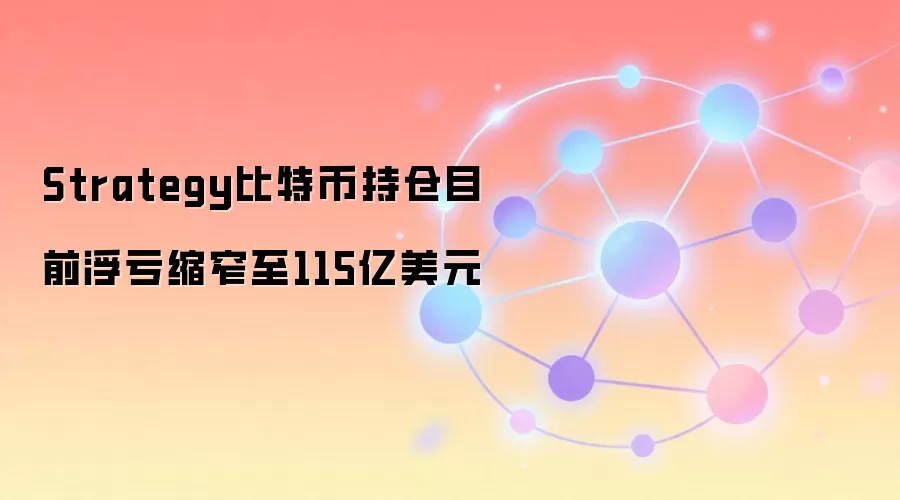 Strategy比特币持仓目前浮亏缩窄至115亿美元