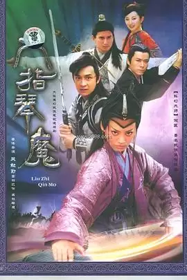 电视剧《六指琴魔2004》剧情介绍