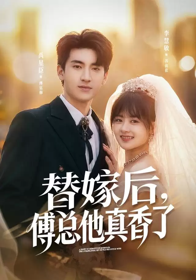 短剧《替嫁后，傅总他真香了》剧情介绍