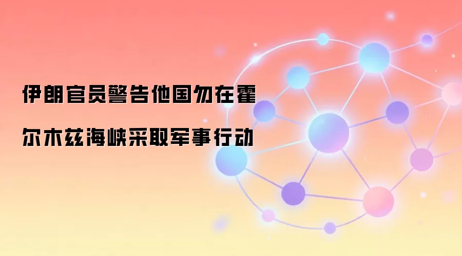 伊朗官员警告他国勿在霍尔木兹海峡采取军事行动