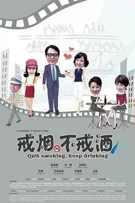 电视剧《戒烟不戒酒》剧情介绍