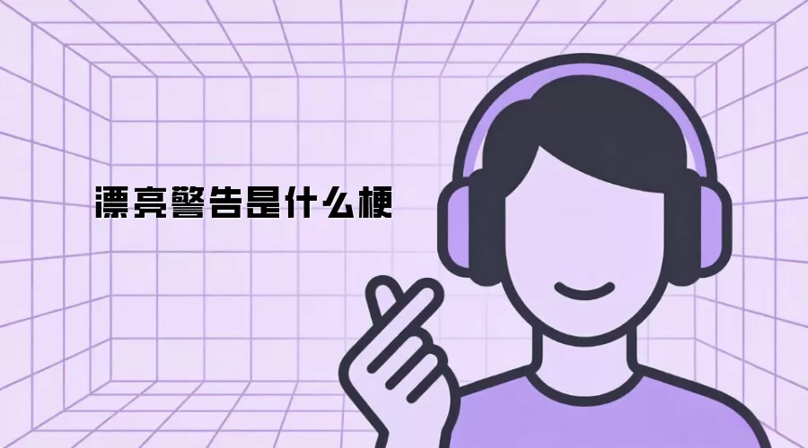 漂亮警告是什么梗