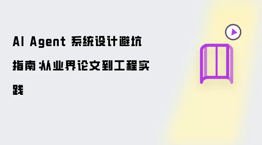 AI Agent 系统设计避坑指南：从业界论文到工程实践